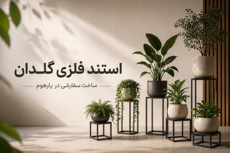 استند فلزی و پایه گلدان فلزی | سفارش اختصاصی در یارهوم