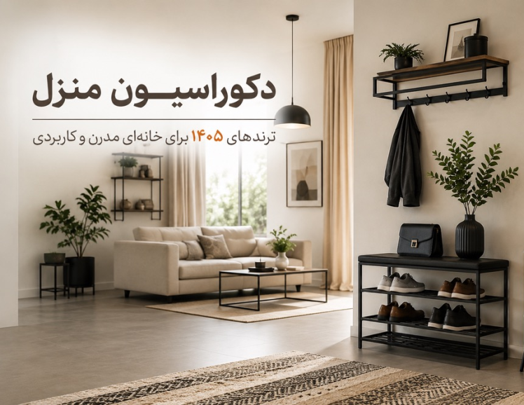 دکوراسیون منزل در سال 1405 چگونه باشد؟ چند ترند محبوب دکوراسیون 